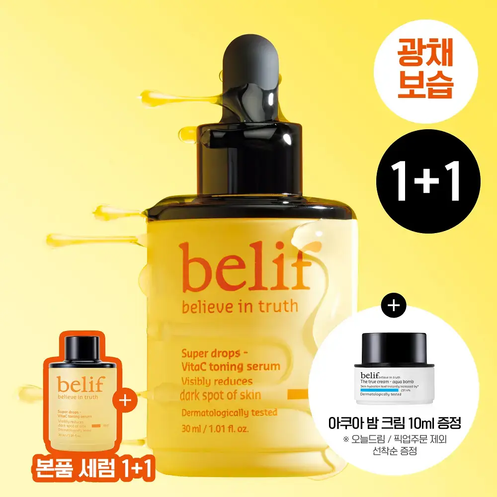 [결광톤업] 빌리프 슈퍼드랍스 비타C토닝 결광 세럼 30ml 단품 / 1+1 기획